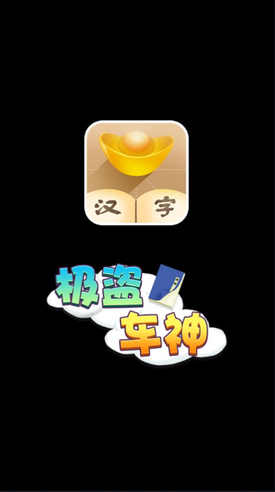 极盗车神游戏红包版 v1.0.0