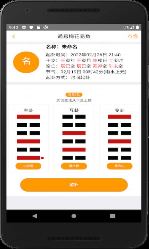 安卓通易预测师软件下载