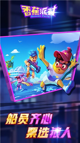 香蕉派对下载