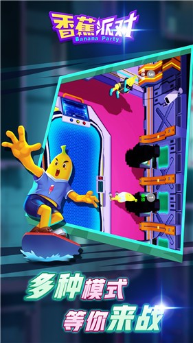 安卓香蕉派对app
