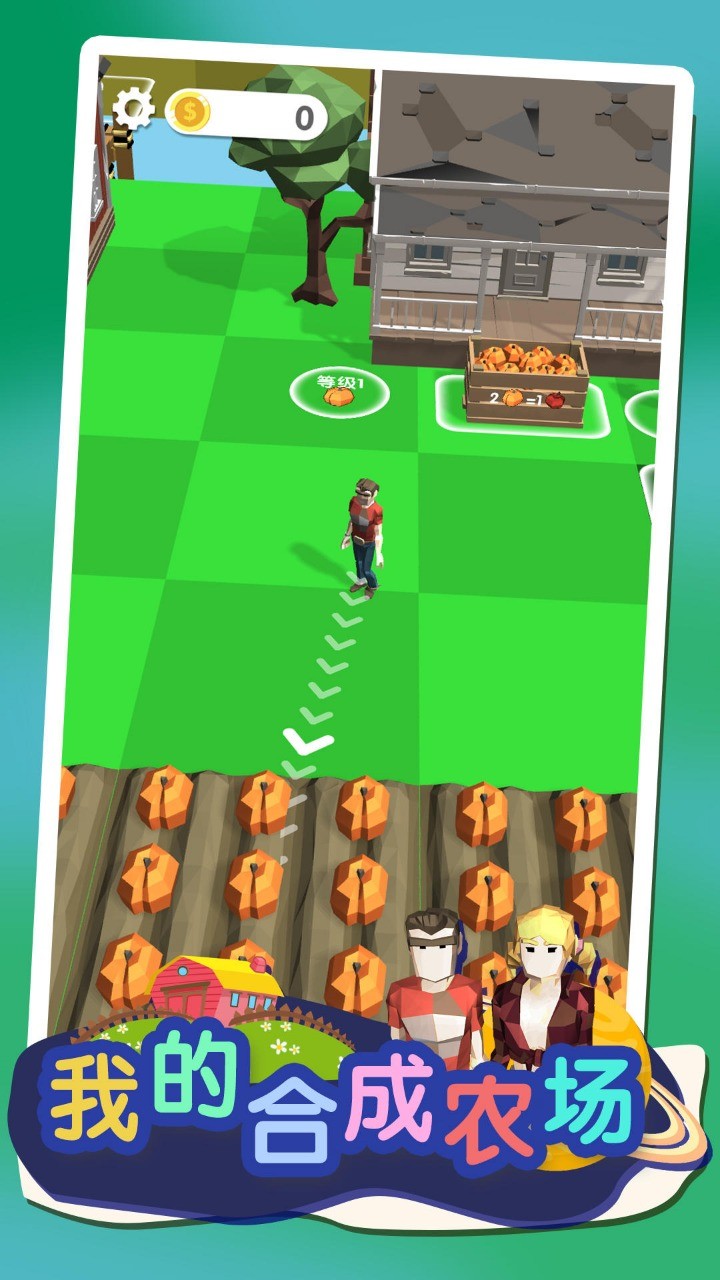 我的合成农场app下载