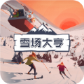 雪场大亨汉化版下载2022手机版 v1.0.6