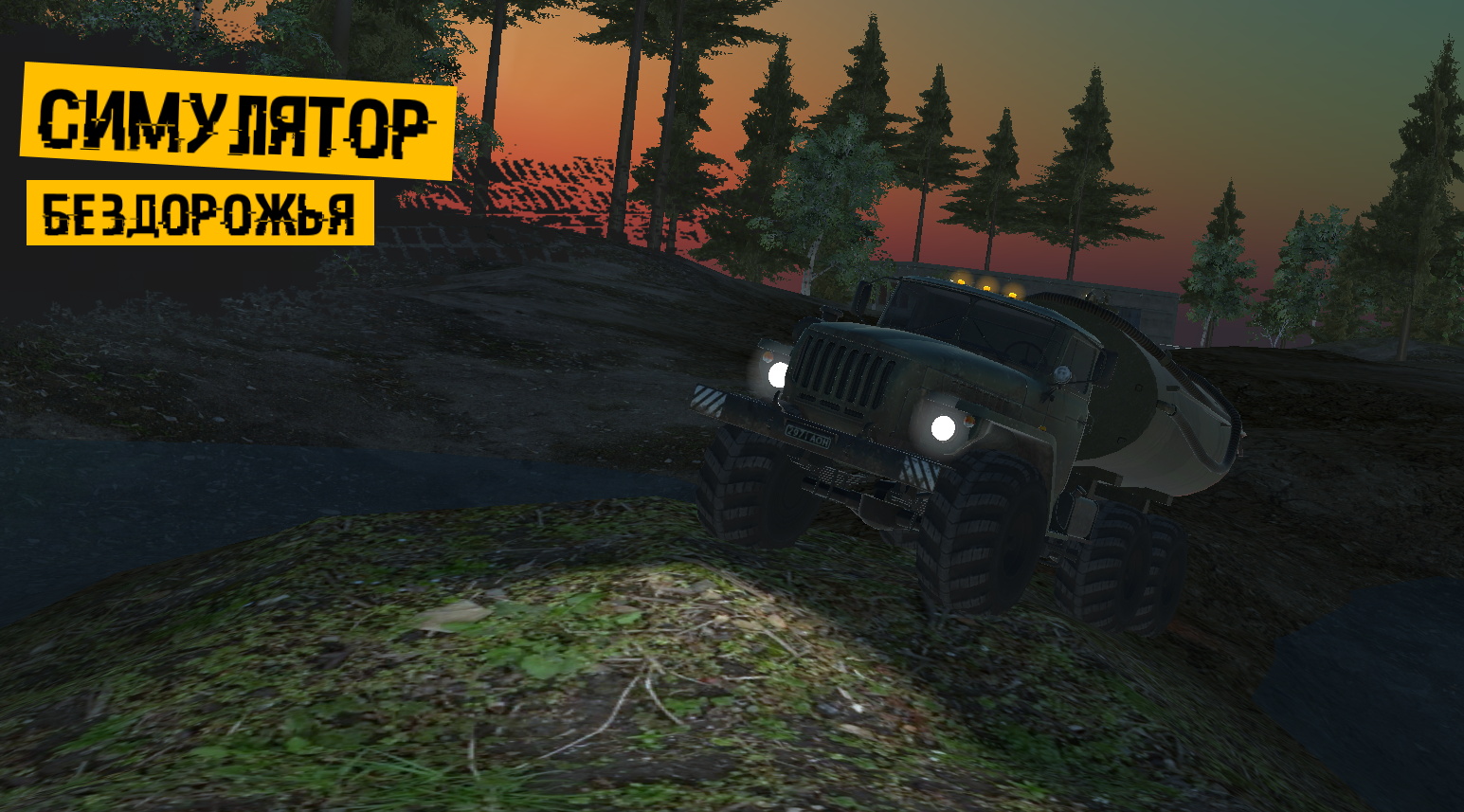 安卓俄罗斯越野卡车巨兽游戏手机版 v2.0.0app