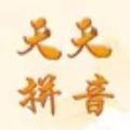 天天拼音app