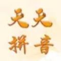 天天拼音学习app最新版 v1.0