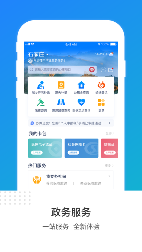 ​石家庄民政智能服务appapp下载