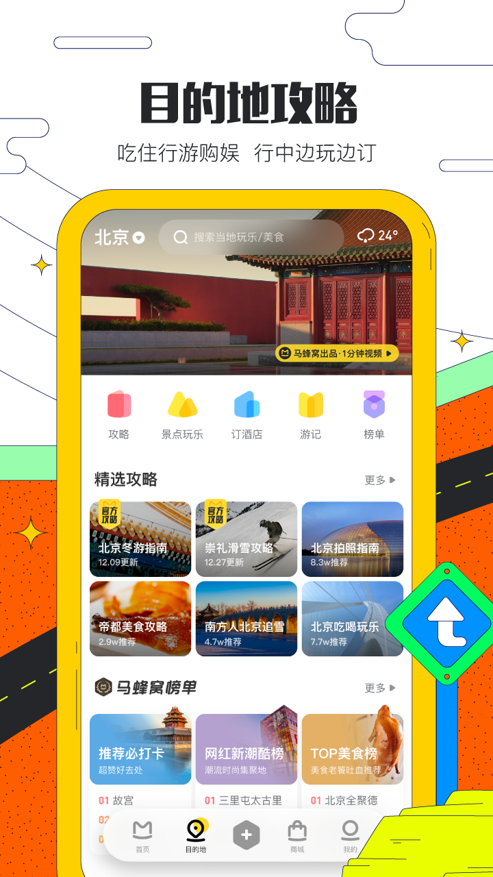 安卓马蜂窝旅游最新版app