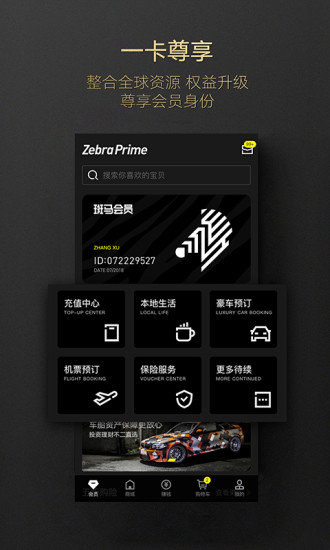 安卓斑马会员平台app