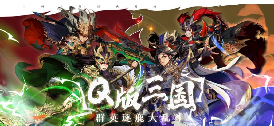 安卓三国将无双百将争锋手游ios最新版 2.9.0app