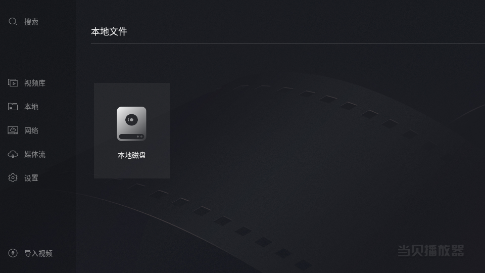 安卓当贝播放器tv版appapp