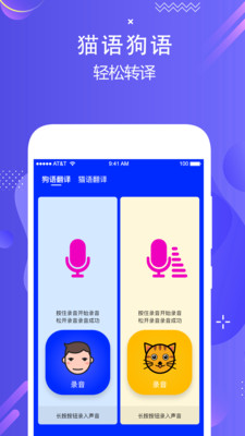 安卓人语狗语实时翻译软件下载