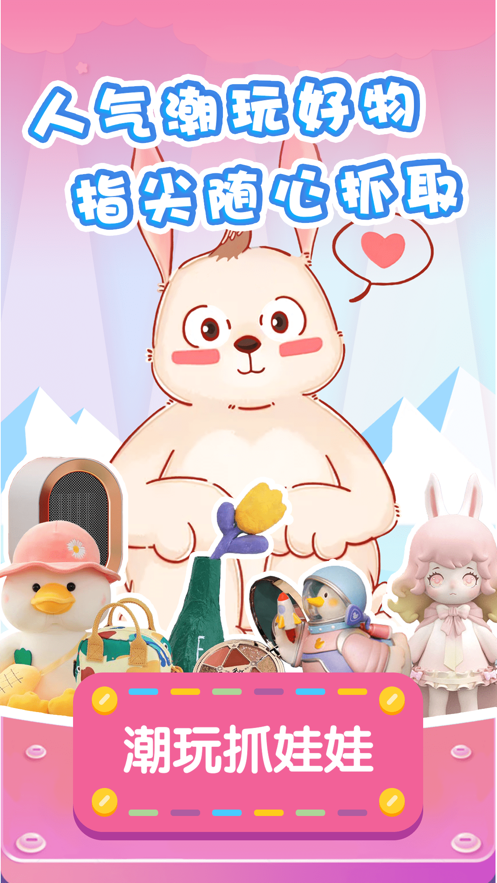 潮玩抓娃娃app