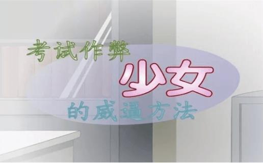 安卓作弊少女的教育方法软件下载