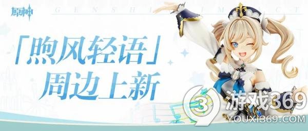 《原神》「煦风轻语」周边上新活动即将开启