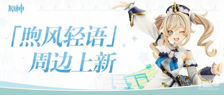 《原神》「煦风轻语」周边上新活动即将开启