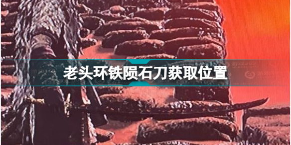艾尔登法环铁陨石刀怎么获得 老头环铁陨石刀获取位置