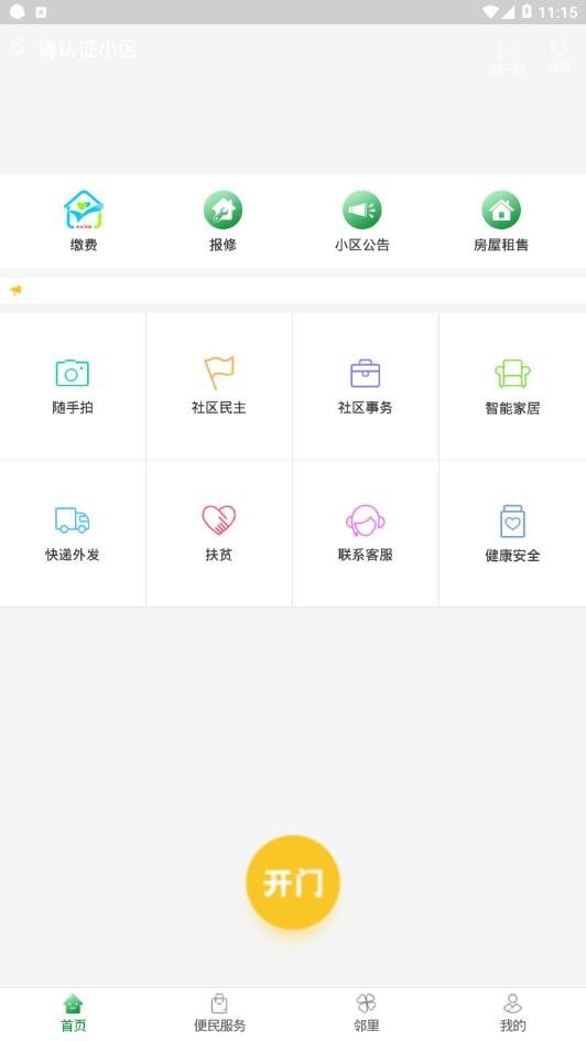 安卓烟台智慧社区app
