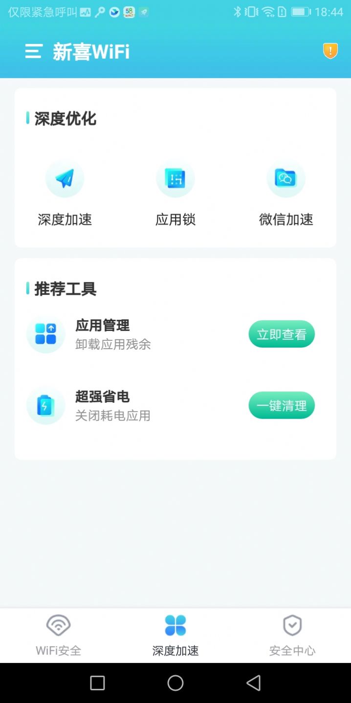 安卓新喜wifi软件下载