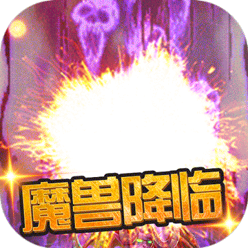 遗落的世界2福利版