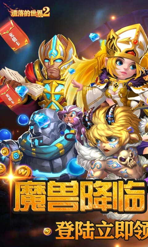 遗落的世界2福利版