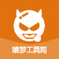唯梦工具箱6.7(最强画质系统).apk