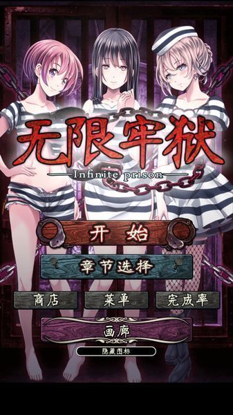 无限牢狱汉化安卓版游戏 v1.0.1