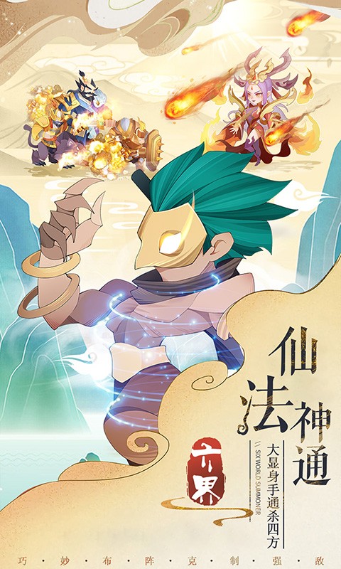 六界召唤师游戏