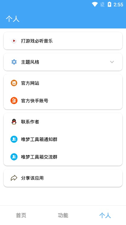 安卓唯梦工具箱6.6app