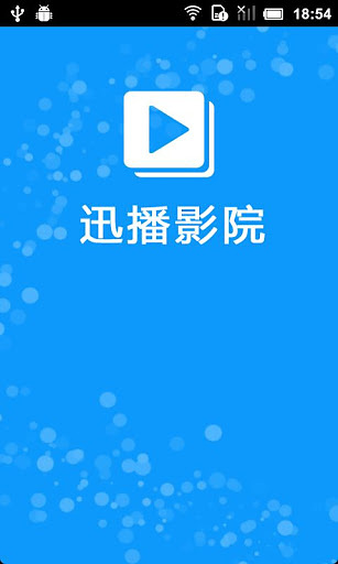 安卓迅播影音appapp