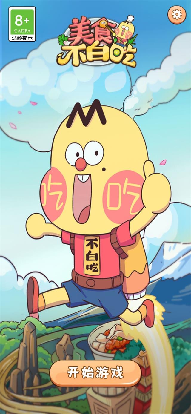 安卓美食不白吃游戏安卓版 v1.0.0软件下载