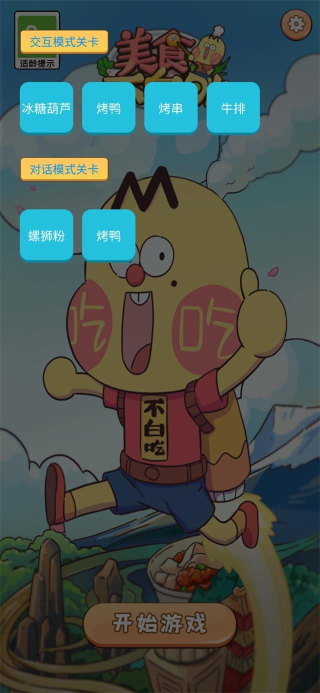 安卓美食不白吃游戏安卓版 v1.0.0app