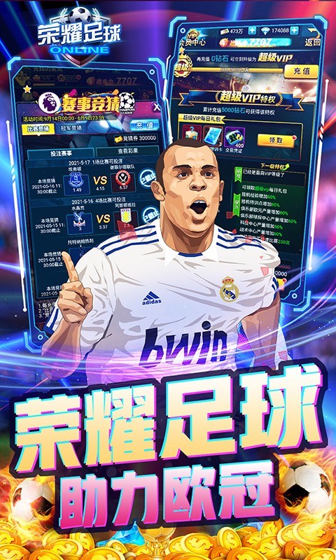 安卓荣耀足球福利版app