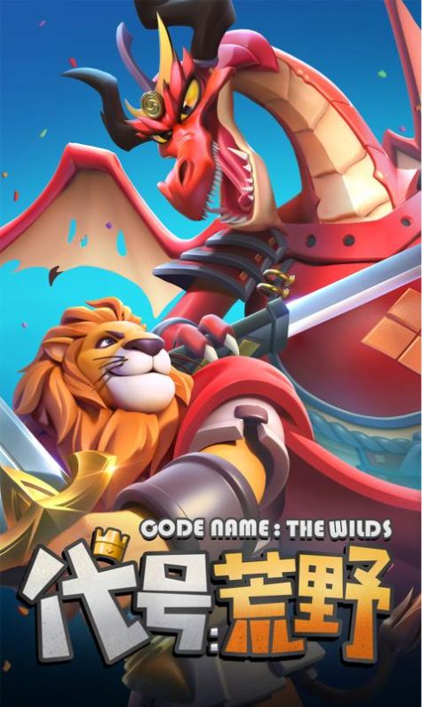 代号荒野app下载