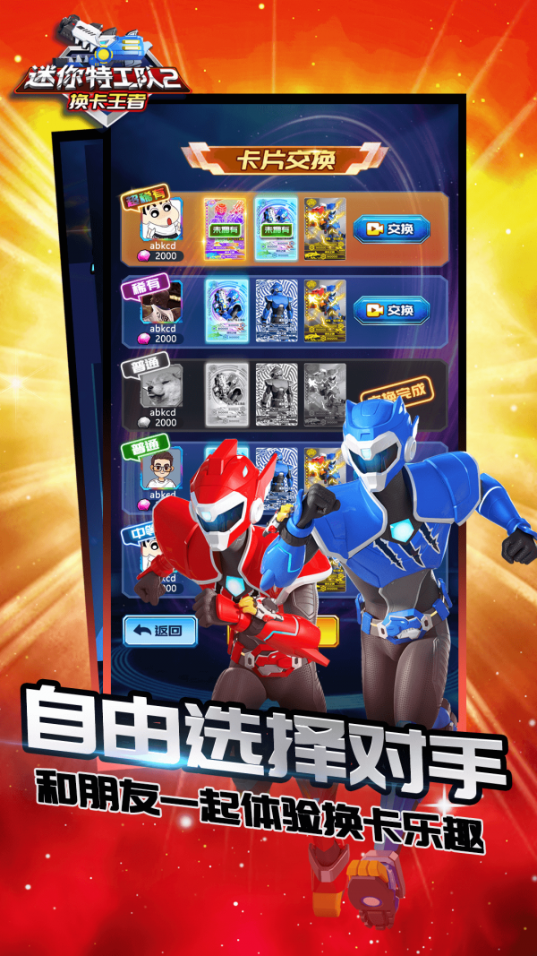 安卓迷你特工队2换卡王者软件下载