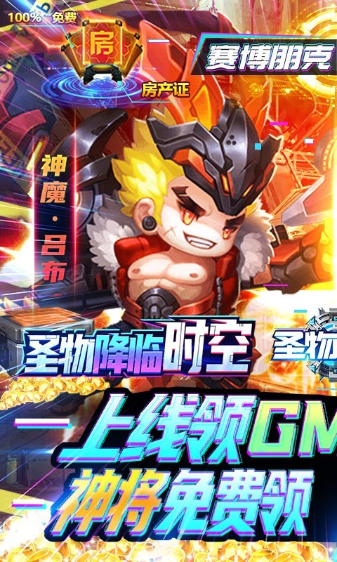 圣物英雄福利版