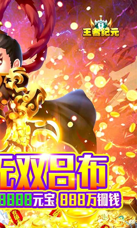 安卓王者纪元福利版app