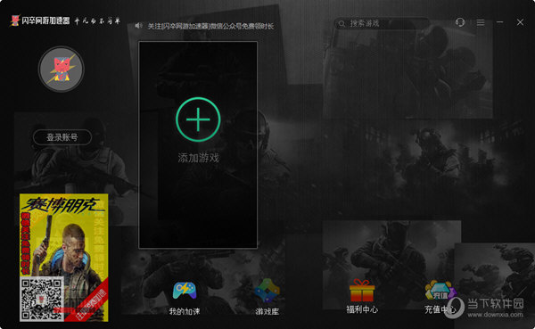  					闪卒网游加速器  电脑版