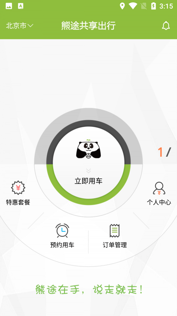 熊途共享出行最新版