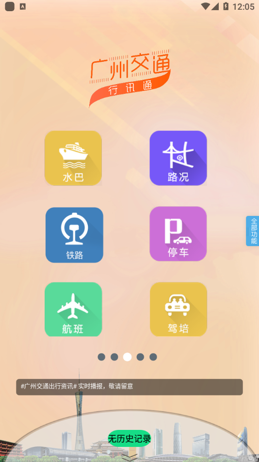 广州交通行讯通app下载