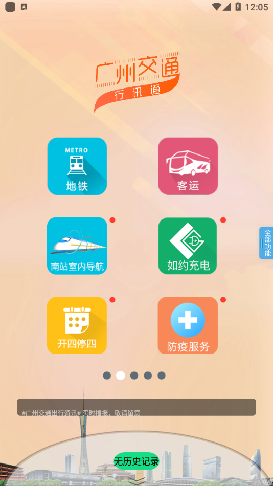 安卓广州交通行讯通app软件下载