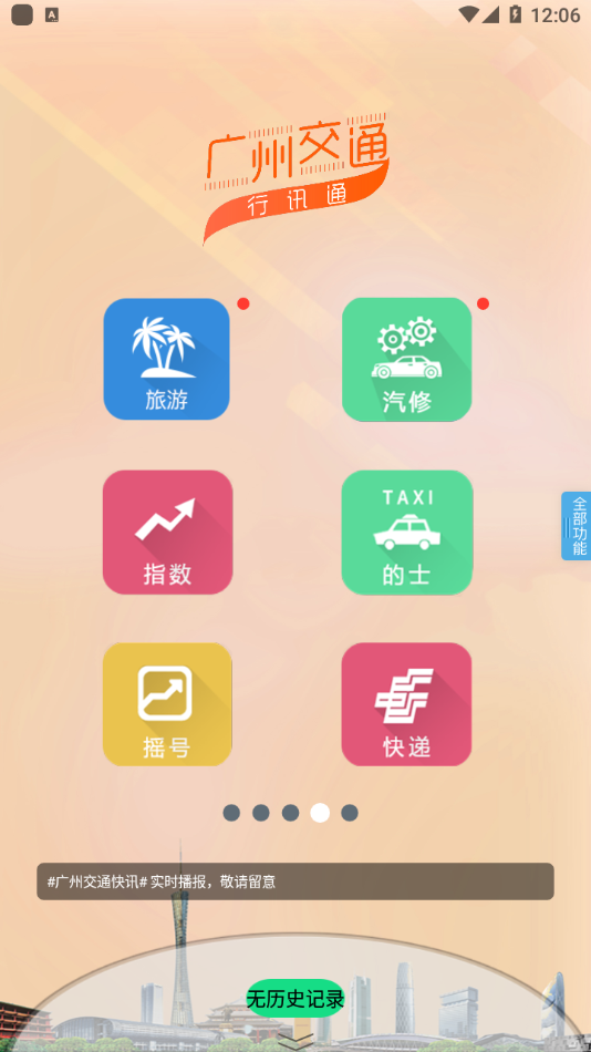 广州交通行讯通appapp下载