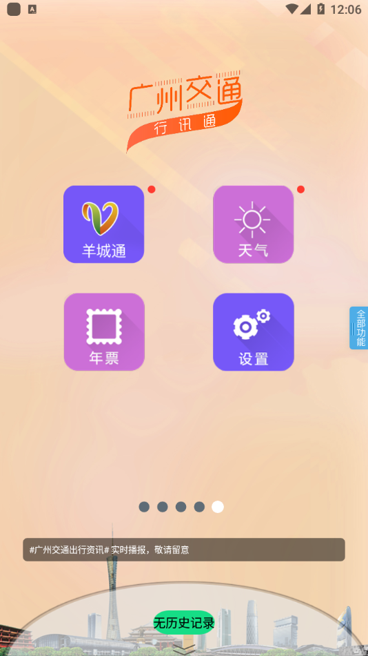 广州交通行讯通app