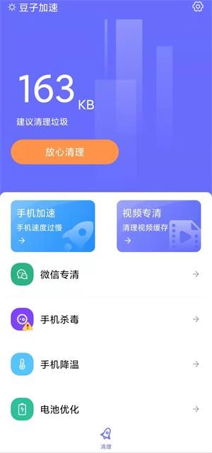 豆子加速清理免费版