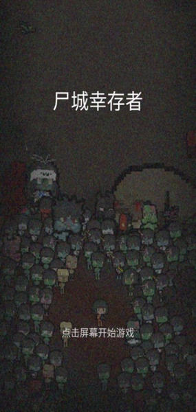 尸城幸存者 最新版下载