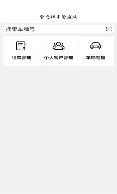 安卓登途租车管理版app