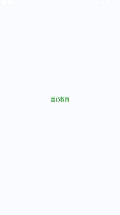 安卓菁巧教育app