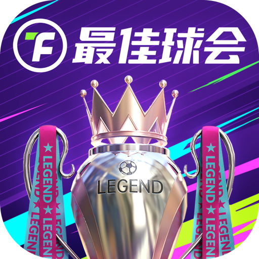 最佳球会正式版