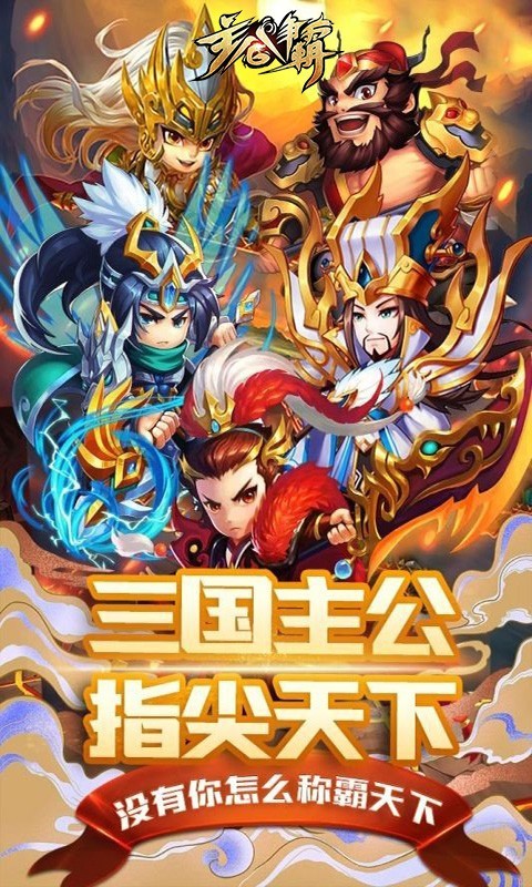 安卓主公争霸福利版app