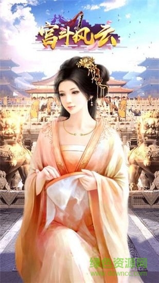 安卓宫斗风云游戏软件下载