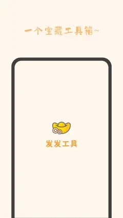 安卓发发工具软件下载